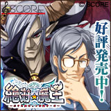 『絶対★魔王』応援中!